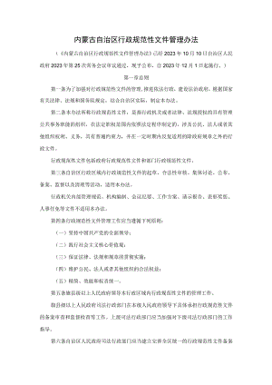 内蒙古自治区行政规范性文件管理办法.docx