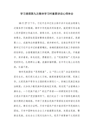 学习遵循第九次集体学习时重要讲话心得体会2篇.docx
