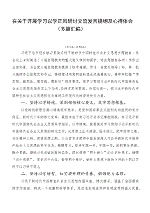 在关于开展学习以学正风研讨交流发言提纲及心得体会（多篇汇编）.docx