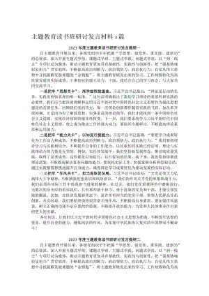 主题教育读书班研讨发言材料3篇.docx