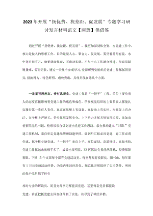 2023年开展“扬优势、找差距、促发展”专题学习研讨发言材料范文【两篇】供借鉴.docx
