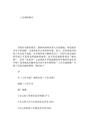 工会调研报告.docx