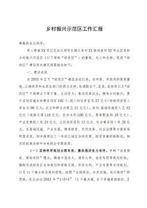 某县创建乡村振兴示范区工作情况汇报.docx