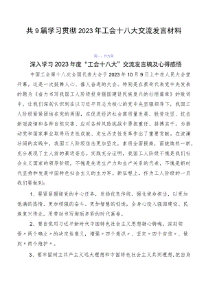 共9篇学习贯彻2023年工会十八大交流发言材料.docx