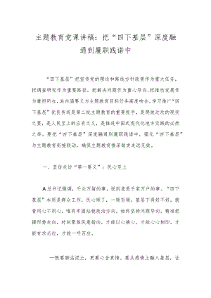 主题教育党课讲稿：把“四下基层”深度融通到履职践诺中.docx