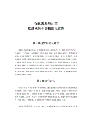 强化税务干部激励与约束调研报告.docx