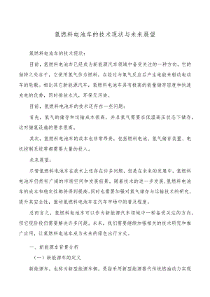氢燃料电池车的技术现状与未来展望.docx