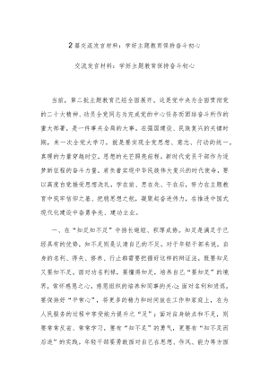2篇交流发言材料：学好主题教育 保持奋斗初心.docx