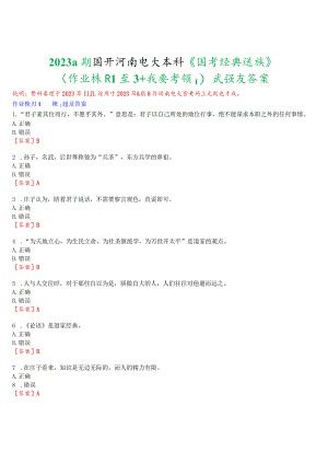 2023秋期国开河南电大本科《国学经典选读》无纸化考试(作业练习1至3+我要考试)试题及答案.docx
