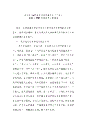 副镇长2023年度述责述廉报告(二篇).docx