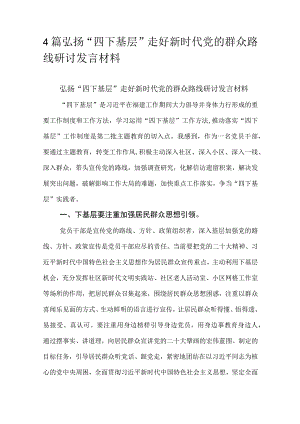 4篇弘扬“四下基层”走好新时代党的群众路线研讨发言材料.docx