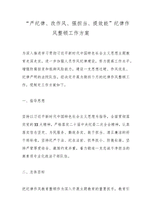 “严纪律、改作风、强担当、提效能”纪律作风整顿工作方案.docx