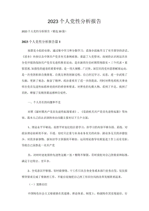 2023个人党性分析报告（精选30篇）.docx