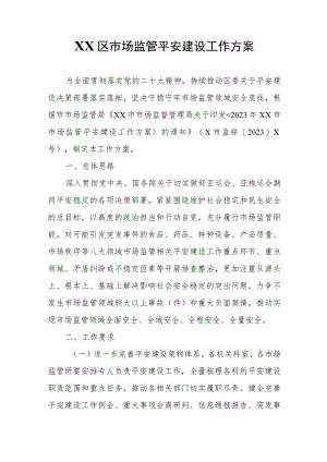 XX区市场监管平安建设工作方案.docx