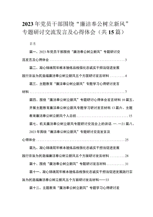 2023年党员干部围绕“廉洁奉公树立新风”专题研讨交流发言及心得体会（共15篇）.docx