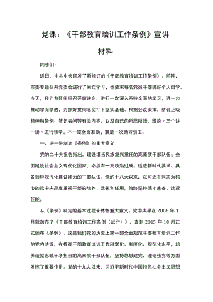 党课：《干部教育培训工作条例》宣讲材料.docx