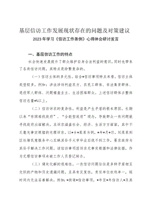 基层信访工作发展现状存在的问题及对策建议 附：（2023年学习《信访工作条例》心得体会研讨发言三篇）docx.docx