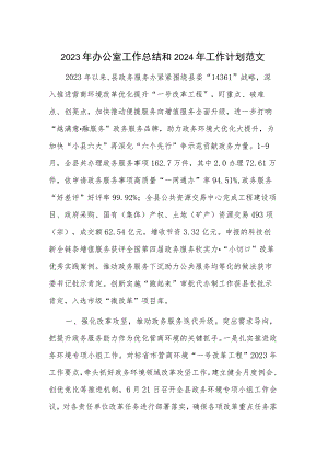 2023年办公室工作总结和2024年工作计划范文.docx