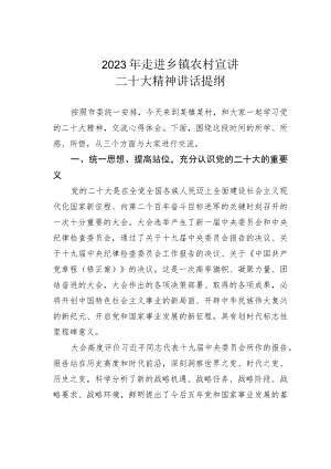 2023年走进乡镇农村宣讲二十大精神讲话提纲.docx