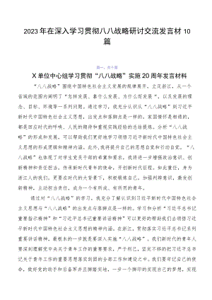 2023年在深入学习贯彻八八战略研讨交流发言材10篇.docx