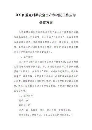 XX乡重点时期安全生产和消防工作应急处置方案.docx
