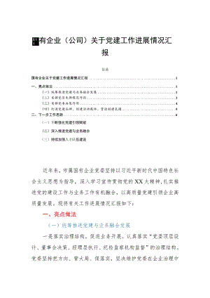 国有企业（公司）关于党建工作进展情况汇报.docx
