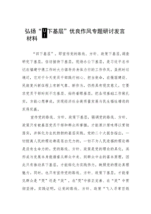 (七篇)弘扬“四下基层”优良作风专题研讨交流发言材料.docx