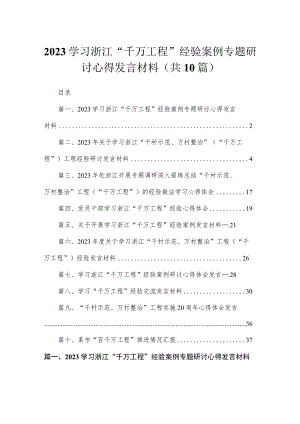 学习浙江“千万工程”经验案例专题研讨心得发言材料（共十篇）.docx