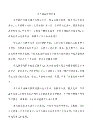 洗衣店面临的形势.docx