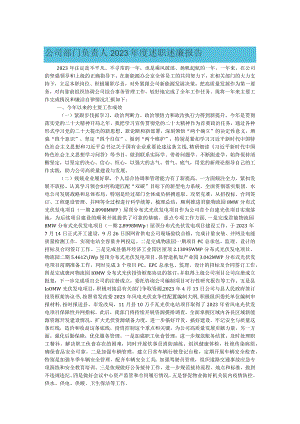 公司部门负责人2023年度述职述廉报告.docx