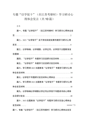 专题“以学促干”（在江苏考察时）学习研讨心得体会发言最新精选版【10篇】.docx
