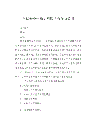 有偿专业气象信息服务合作协议书.docx
