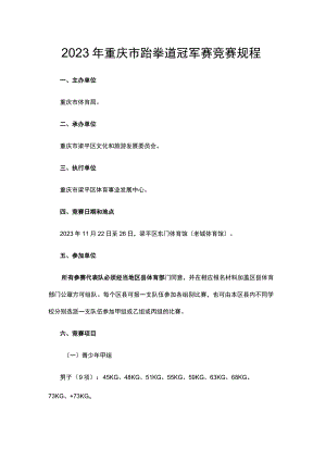 2023年重庆市跆拳道冠军赛竞赛规程.docx