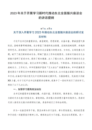 2023年关于开展学习新时代推动东北全面振兴座谈会的讲话提纲.docx
