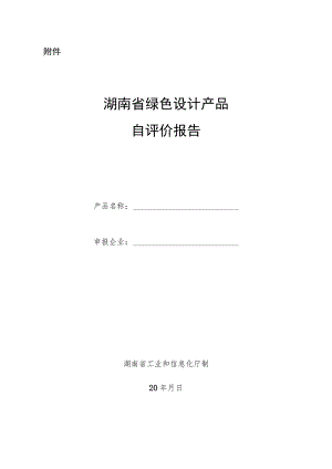湖南省绿色设计产品自评价报告.docx