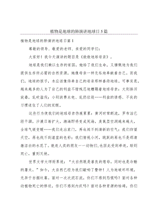 植物是地球的肺演讲地球日5篇.docx