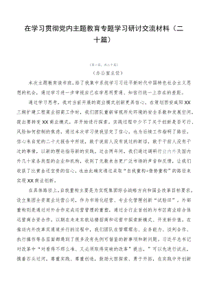 在学习贯彻党内主题教育专题学习研讨交流材料（二十篇）.docx