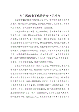某市在主题教育工作推进会上关于主题教育工作情况的汇报发言.docx