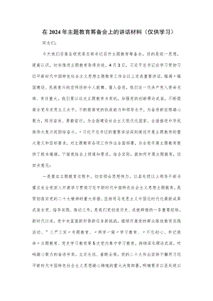 在2024年主题教育筹备会上的讲话材料.docx