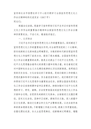 宣传部宣传思想文化工作会议精神时的交流发言.docx