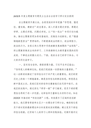 2023年度主题教育专题民主生活会会前学习研讨发言提纲 (7).docx
