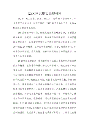 XXX同志现实表现材料.docx
