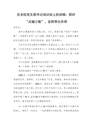 在全校党支部书记培训班上的讲稿：抓好“关键少数”发挥带头作用.docx