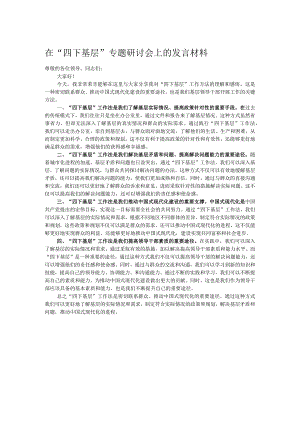 在“四下基层”专题研讨会上的发言材料.docx