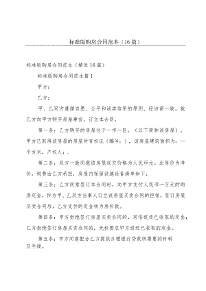 标准版购房合同范本（16篇）.docx