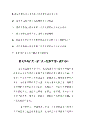 七篇：党员干部主题教育第二次学习研讨材料范文.docx