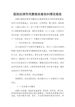 医院纪律作风整顿自查自纠情况报告.docx
