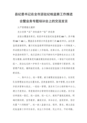 县纪委书记在全市派驻纪检监察工作推进会暨业务专题培训会上的交流发言.docx