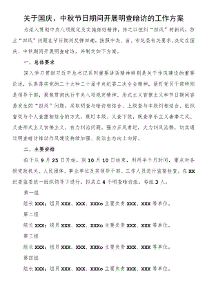 关于国庆、中秋节日期间开展明查暗访的工作方案.docx