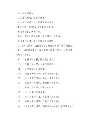 人生参悟的诗句.docx